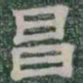 昌书法图片