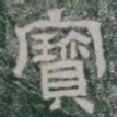 寳书法图片