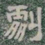 劇书法图片
