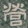 營书法图片