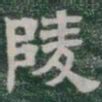 陵书法图片