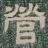 營书法图片