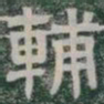 輔书法图片