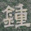鍾书法图片