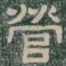 營书法图片
