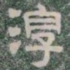 淳书法图片