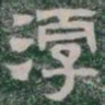 淳书法图片