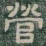 營书法图片