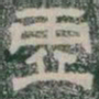 虛书法图片