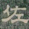 佐书法图片
