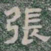 張书法图片