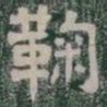 鞠书法图片