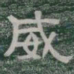 威书法图片