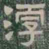淳书法图片