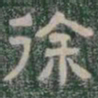 徐书法图片