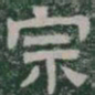 宗书法图片
