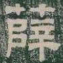 薛书法图片