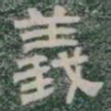 義书法图片