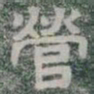 營书法图片