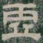 虛书法图片