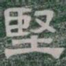 堅书法图片