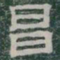昌书法图片