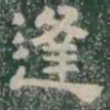 逢书法图片