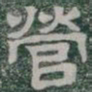營书法图片