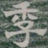 季书法图片