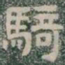 騎书法图片