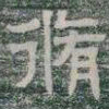 脩书法图片