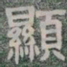 顯书法图片