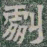 劇书法图片