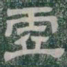 虛书法图片