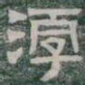 淳书法图片