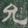 允书法图片