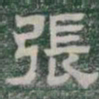 張书法图片