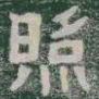 照书法图片