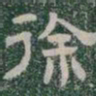 徐书法图片
