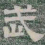 武书法图片