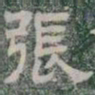 張书法图片