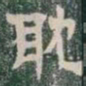 耽书法图片