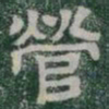 營书法图片