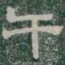 干书法图片