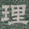理书法图片