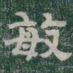 敏书法图片