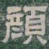 顏书法图片