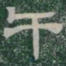 干书法图片