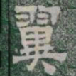 翼书法图片