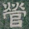營书法图片